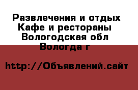 Развлечения и отдых Кафе и рестораны. Вологодская обл.,Вологда г.